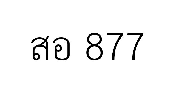 สอ 877